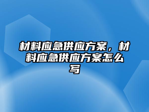 材料應急供應方案，材料應急供應方案怎么寫