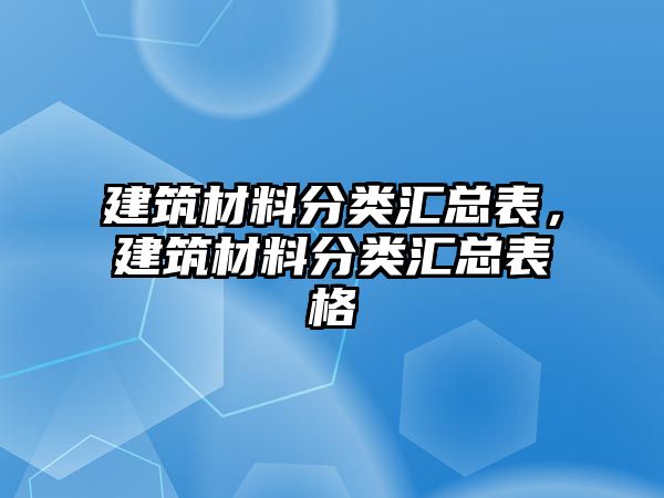 建筑材料分類匯總表，建筑材料分類匯總表格