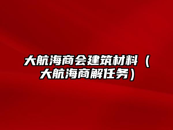 大航海商會(huì)建筑材料（大航海商解任務(wù)）