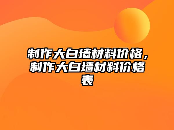 制作大白墻材料價格，制作大白墻材料價格表