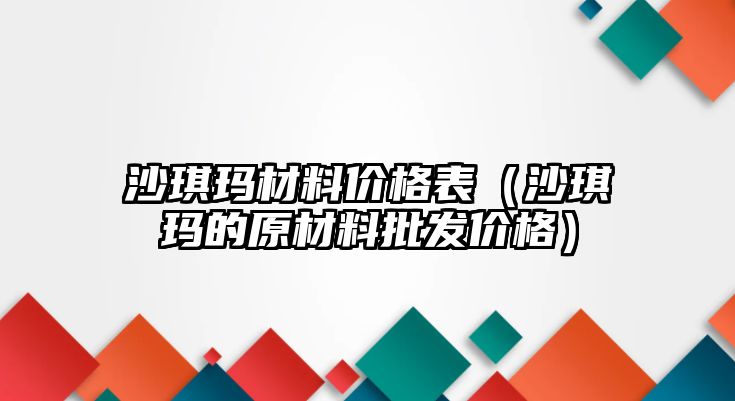 沙琪瑪材料價格表（沙琪瑪?shù)脑牧吓l(fā)價格）