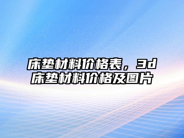 床墊材料價格表，3d床墊材料價格及圖片