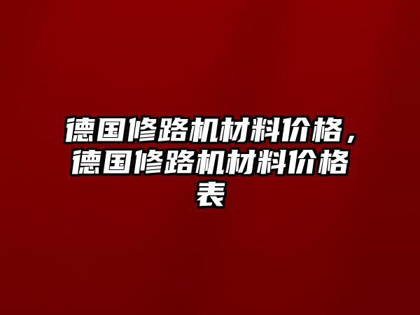 德國修路機材料價格，德國修路機材料價格表