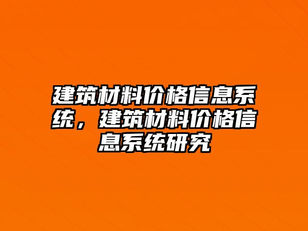 建筑材料價(jià)格信息系統(tǒng)，建筑材料價(jià)格信息系統(tǒng)研究