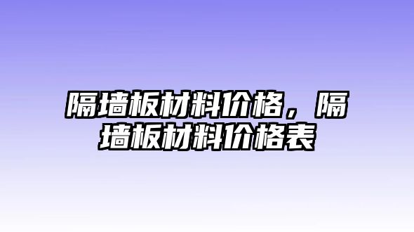 隔墻板材料價(jià)格，隔墻板材料價(jià)格表