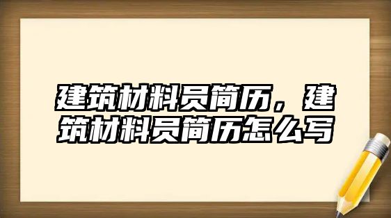 建筑材料員簡歷，建筑材料員簡歷怎么寫