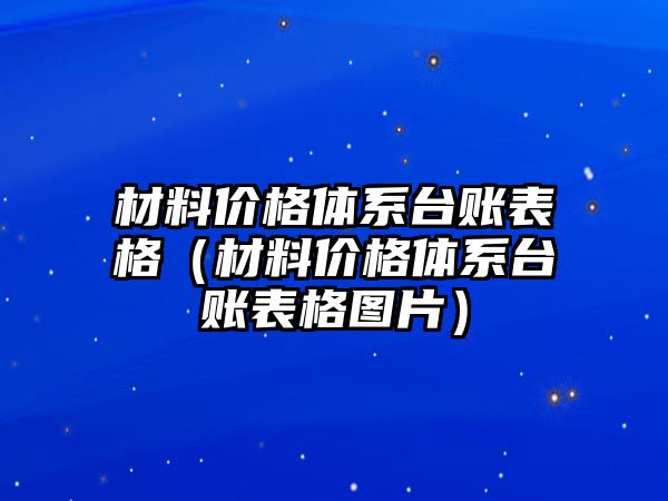 材料價格體系臺賬表格（材料價格體系臺賬表格圖片）