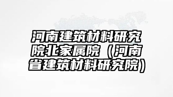 河南建筑材料研究院北家屬院（河南省建筑材料研究院）