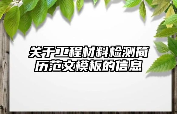 關(guān)于工程材料檢測簡歷范文模板的信息