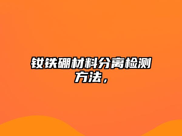 釹鐵硼材料分離檢測(cè)方法，