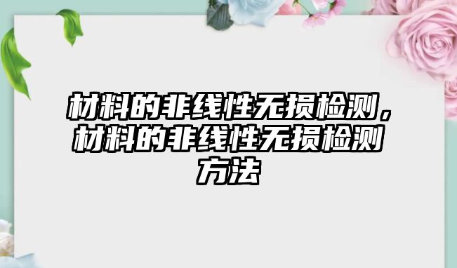 材料的非線性無損檢測，材料的非線性無損檢測方法