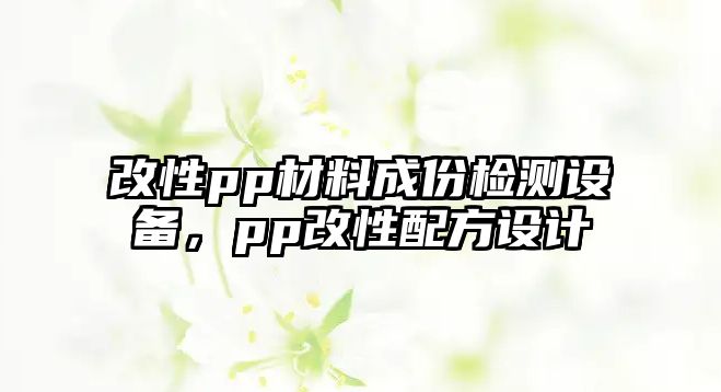 改性pp材料成份檢測設(shè)備，pp改性配方設(shè)計