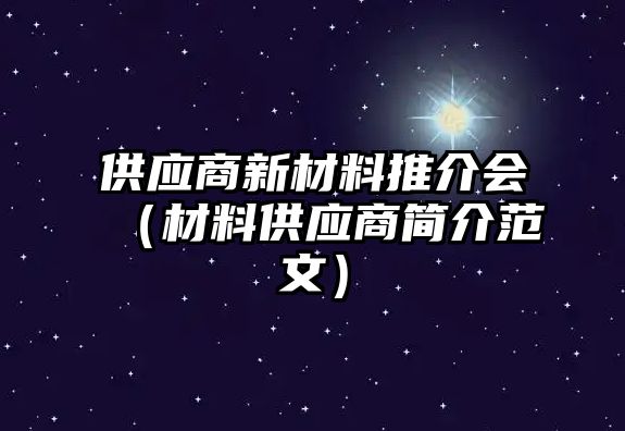 供應商新材料推介會（材料供應商簡介范文）