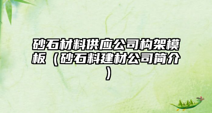 砂石材料供應(yīng)公司構(gòu)架模板（砂石料建材公司簡(jiǎn)介）