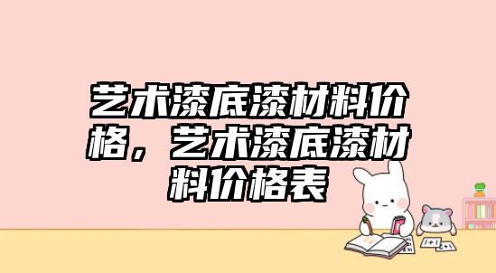 藝術漆底漆材料價格，藝術漆底漆材料價格表