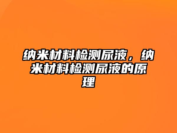 納米材料檢測尿液，納米材料檢測尿液的原理