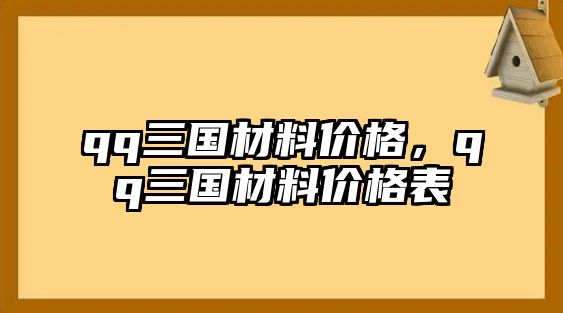 qq三國材料價(jià)格，qq三國材料價(jià)格表