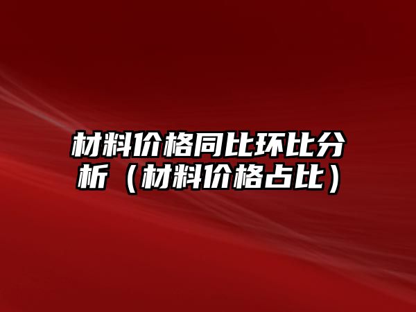 材料價格同比環(huán)比分析（材料價格占比）