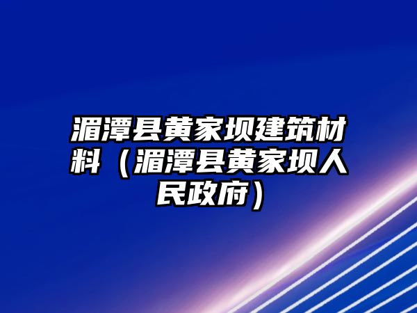 湄潭縣黃家壩建筑材料（湄潭縣黃家壩人民政府）