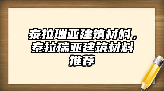 泰拉瑞亞建筑材料，泰拉瑞亞建筑材料推薦