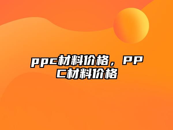 ppc材料價格，PPC材料價格