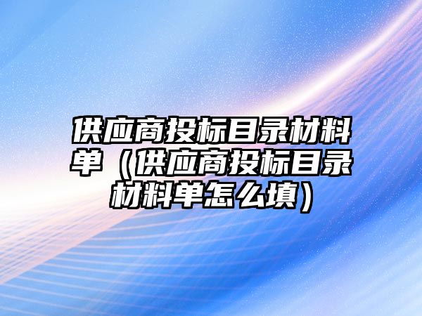 供應商投標目錄材料單（供應商投標目錄材料單怎么填）