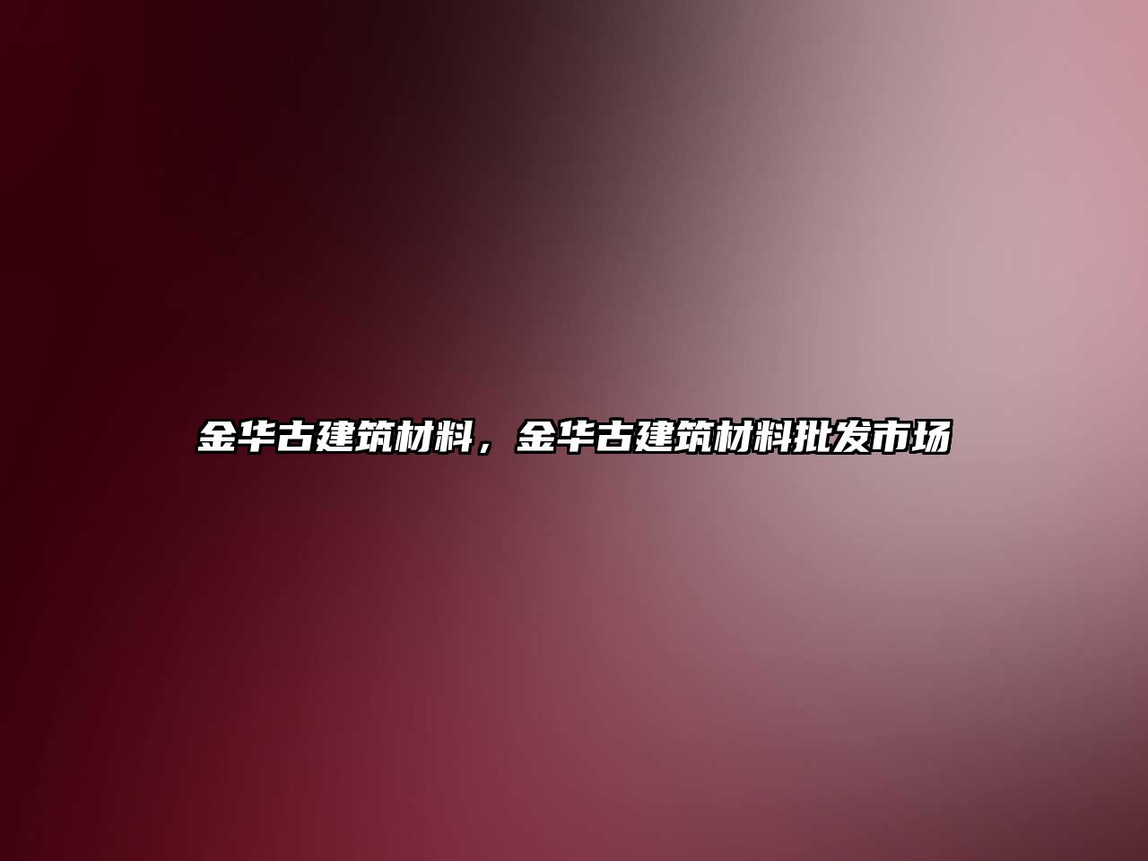 金華古建筑材料，金華古建筑材料批發(fā)市場