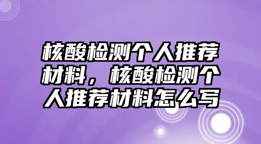 核酸檢測個人推薦材料，核酸檢測個人推薦材料怎么寫