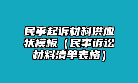 民事起訴材料供應(yīng)狀模板（民事訴訟材料清單表格）