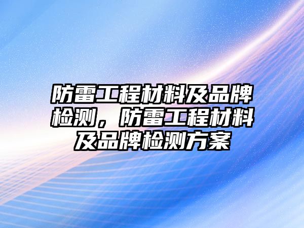 防雷工程材料及品牌檢測，防雷工程材料及品牌檢測方案