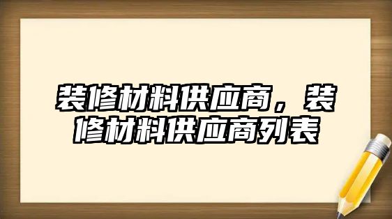 裝修材料供應(yīng)商，裝修材料供應(yīng)商列表