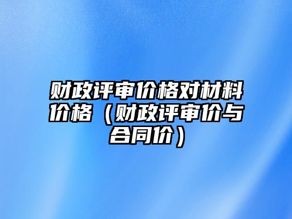 財政評審價格對材料價格（財政評審價與合同價）