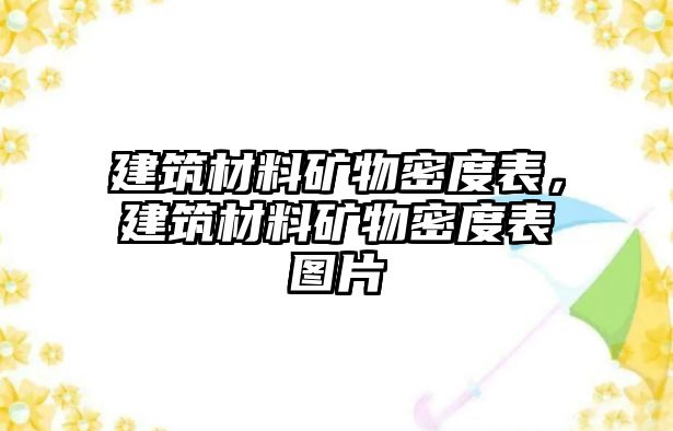 建筑材料礦物密度表，建筑材料礦物密度表圖片