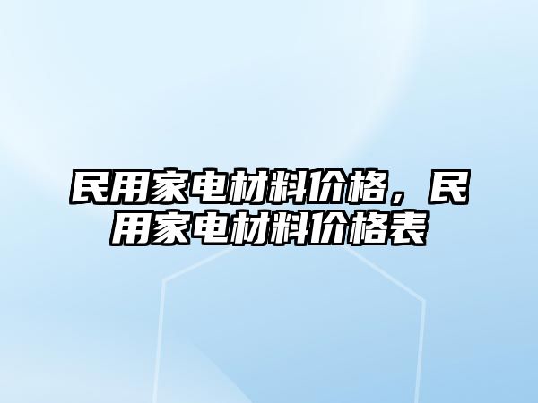 民用家電材料價格，民用家電材料價格表