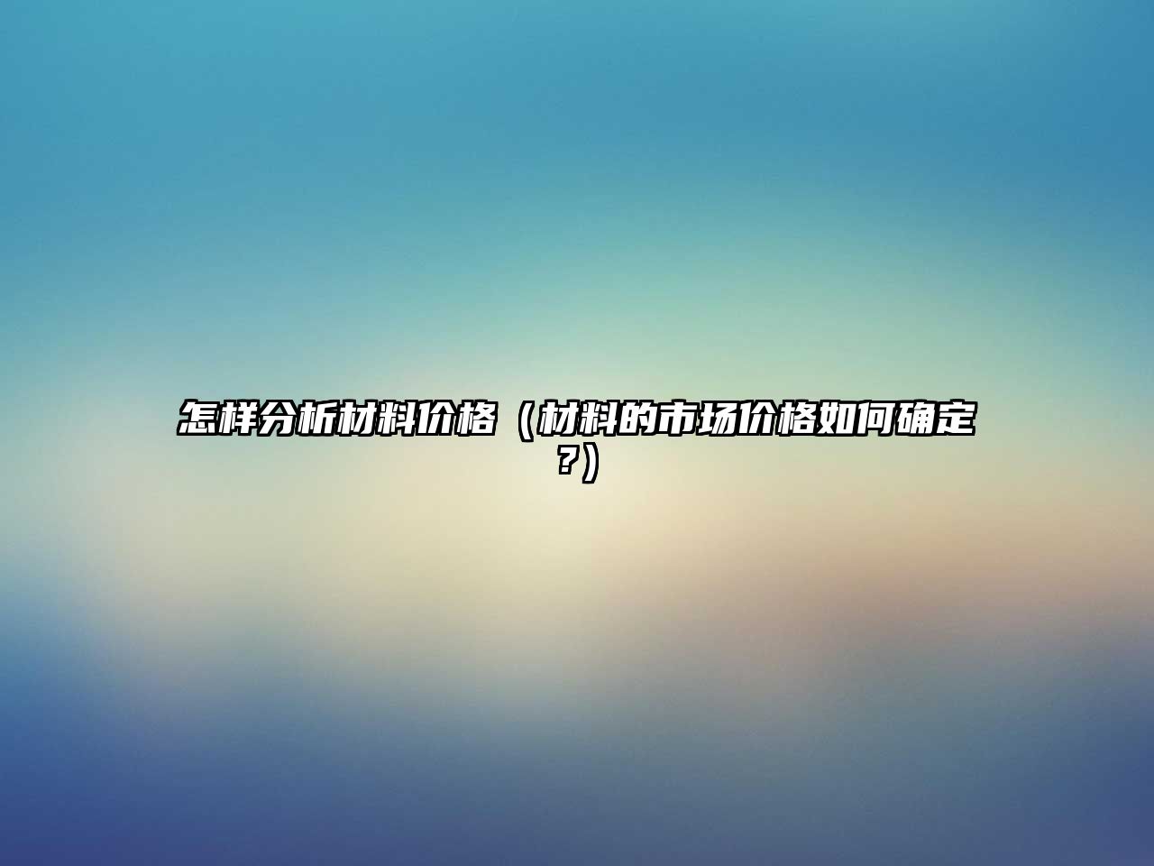 怎樣分析材料價格（材料的市場價格如何確定?）