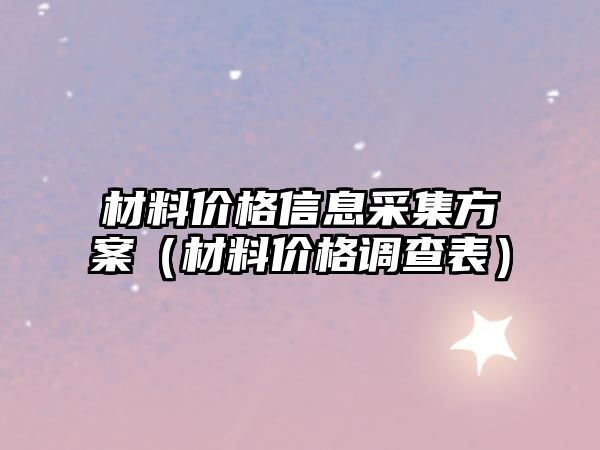 材料價格信息采集方案（材料價格調查表）