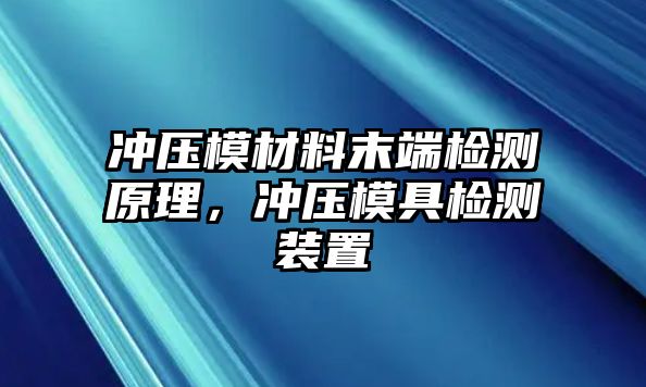 沖壓模材料末端檢測(cè)原理，沖壓模具檢測(cè)裝置