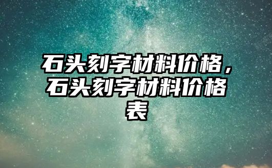 石頭刻字材料價(jià)格，石頭刻字材料價(jià)格表