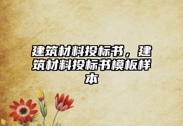 建筑材料投標(biāo)書，建筑材料投標(biāo)書模板樣本