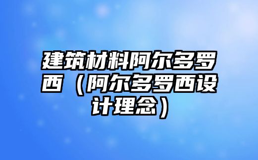 建筑材料阿爾多羅西（阿爾多羅西設(shè)計(jì)理念）