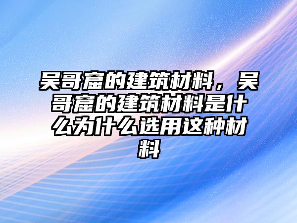 吳哥窟的建筑材料，吳哥窟的建筑材料是什么為什么選用這種材料