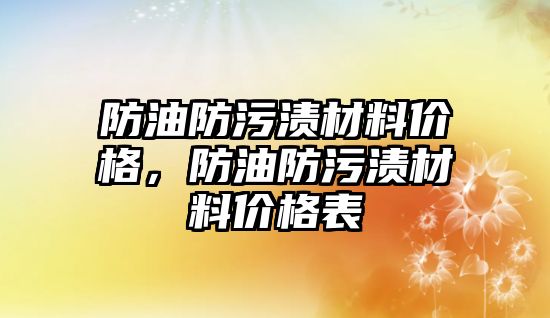 防油防污漬材料價格，防油防污漬材料價格表