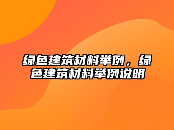 綠色建筑材料舉例，綠色建筑材料舉例說(shuō)明