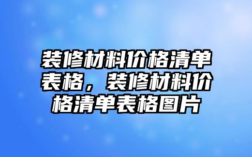 裝修材料價格清單表格，裝修材料價格清單表格圖片