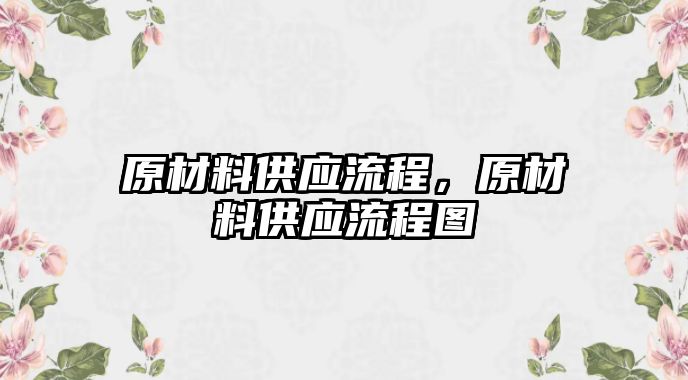 原材料供應流程，原材料供應流程圖