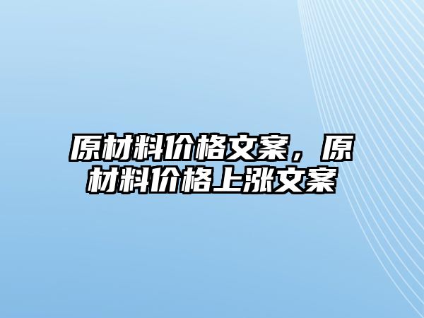 原材料價格文案，原材料價格上漲文案