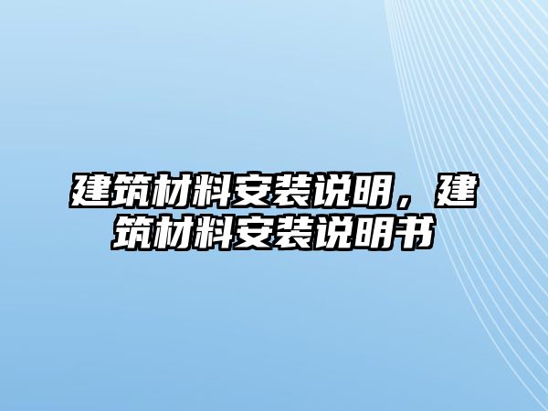 建筑材料安裝說明，建筑材料安裝說明書