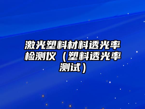 激光塑料材料透光率檢測儀（塑料透光率測試）