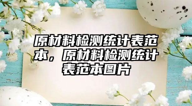 原材料檢測統(tǒng)計表范本，原材料檢測統(tǒng)計表范本圖片