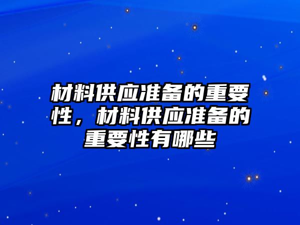 材料供應準備的重要性，材料供應準備的重要性有哪些